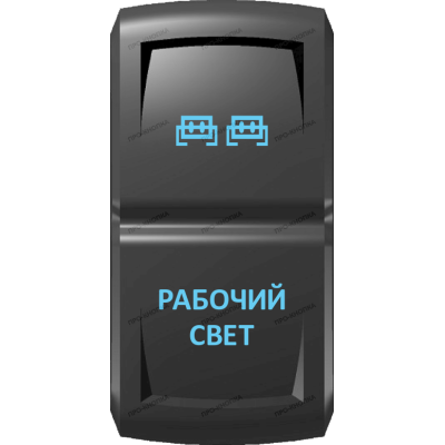 Переключатель Про-Кнопка, ВКЛ-ОТКЛ, Гравировка, Синий/Синий, 