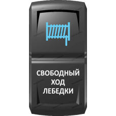 Переключатель Про-Кнопка, ВКЛ-ОТКЛ, Гравировка, Синий/Белый, "Свободный ход лебедки"