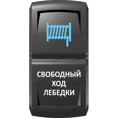 Переключатель Про-Кнопка, ВКЛ-ОТКЛ, Гравировка, Синий/Белый, "Свободный ход лебедки"