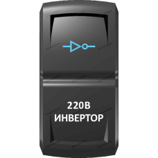 Переключатель Про-Кнопка, ВКЛ-ОТКЛ, Гравировка, Синий/Белый, "Инвертор"