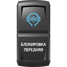 Переключатель Про-Кнопка, ВКЛ-ОТКЛ, Гравировка, Синий/Белый, "Блокировка передняя"