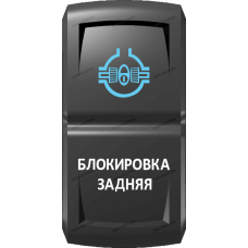 Переключатель Про-Кнопка, ВКЛ-ОТКЛ, Гравировка, Синий/Белый, "Блокировка задняя"