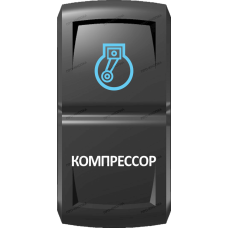 Переключатель Про-Кнопка, ВКЛ-ОТКЛ, Гравировка, Синий/Белый, "Компрессор"