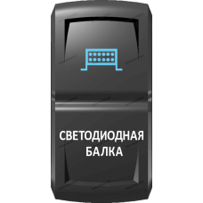 Переключатель Про-Кнопка, ВКЛ-ОТКЛ, Гравировка, Синий/Белый, "Светодиодная балка"
