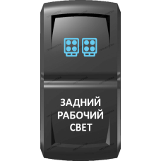 Переключатель Про-Кнопка, ВКЛ-ОТКЛ, Гравировка, Синий/Белый, "Задний рабочий свет"