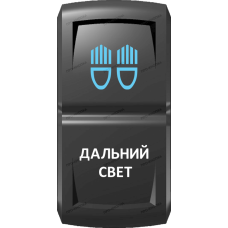 Переключатель Про-Кнопка, ВКЛ-ОТКЛ, Гравировка, Синий/Белый, "Дальний свет"