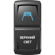 Переключатель Про-Кнопка, ВКЛ-ОТКЛ, Гравировка, Синий/Белый, "Верхний свет"