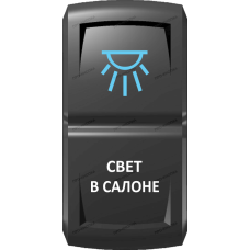Переключатель Про-Кнопка, ВКЛ-ОТКЛ, Гравировка, Синий/Белый, "Свет в салоне"