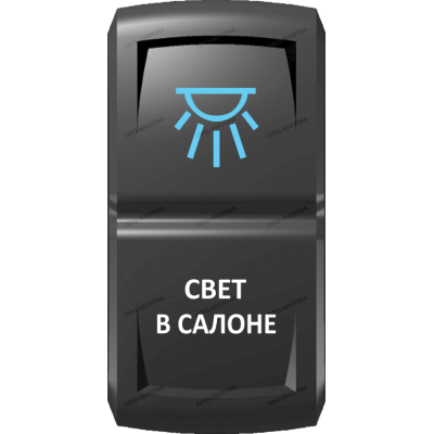 Переключатель Про-Кнопка, ВКЛ-ОТКЛ, Гравировка, Синий/Белый, "Свет в салоне"