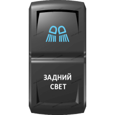 Переключатель Про-Кнопка, ВКЛ-ОТКЛ, Гравировка, Синий/Белый, "Задний свет"