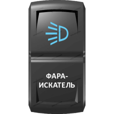 Переключатель Про-Кнопка, ВКЛ-ОТКЛ, Гравировка, Синий/Белый, "Фара-искатель"