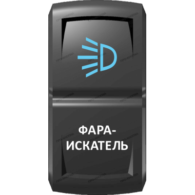 Переключатель Про-Кнопка, ВКЛ-ОТКЛ, Гравировка, Синий/Белый, "Фара-искатель"