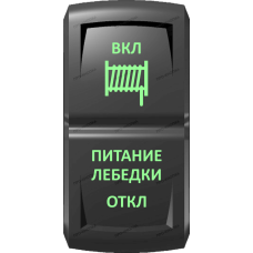 Переключатель Про-Кнопка, (ВКЛ)-ОТКЛ-(ВКЛ), Гравировка, Зеленый/Зеленый, "Питание лебедки"