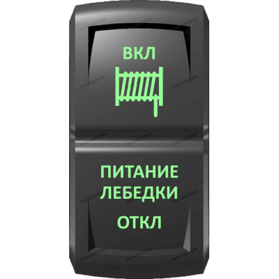 Переключатель Про-Кнопка, (ВКЛ)-ОТКЛ-(ВКЛ), Гравировка, Зеленый/Зеленый, "Питание лебедки"