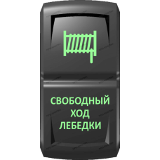 Переключатель Про-Кнопка, ВКЛ-ОТКЛ, Гравировка, Зеленый/Зеленый, "Свободный ход лебедки"