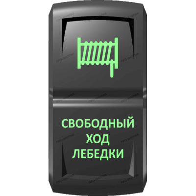 Переключатель Про-Кнопка, ВКЛ-ОТКЛ, Гравировка, Зеленый/Зеленый, "Свободный ход лебедки"