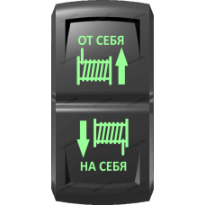 Переключатель Про-Кнопка, (ВКЛ)-ОТКЛ-(ВКЛ), Гравировка, Зеленый/Зеленый, "Смотка-размотка лебедки"