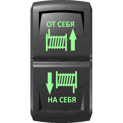 Переключатель Про-Кнопка, (ВКЛ)-ОТКЛ-(ВКЛ), Гравировка, Зеленый/Зеленый, "Смотка-размотка лебедки"