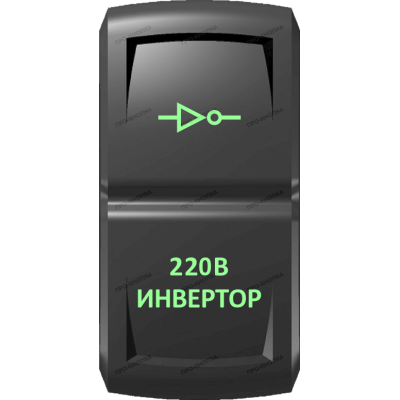 Переключатель Про-Кнопка, ВКЛ-ОТКЛ, Гравировка, Зеленый/Зеленый, "Инвертор"