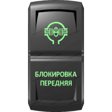 Переключатель Про-Кнопка, ВКЛ-ОТКЛ, Гравировка, Зеленый/Зеленый, "Блокировка передняя"