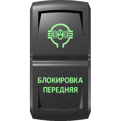 Переключатель Про-Кнопка, ВКЛ-ОТКЛ, Гравировка, Зеленый/Зеленый, "Блокировка передняя"
