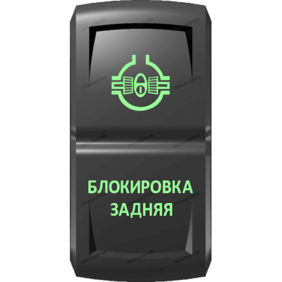 Переключатель Про-Кнопка, ВКЛ-ОТКЛ, Гравировка, Зеленый/Зеленый, "Блокировка задняя"