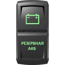 Переключатель Про-Кнопка, ВКЛ-ОТКЛ, Гравировка, Зеленый/Зеленый, "Резервная АКБ"