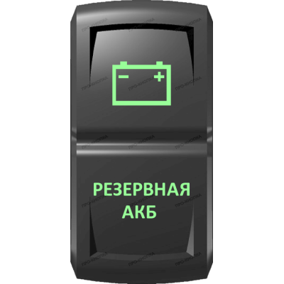 Переключатель Про-Кнопка, ВКЛ-ОТКЛ, Гравировка, Зеленый/Зеленый, "Резервная АКБ"