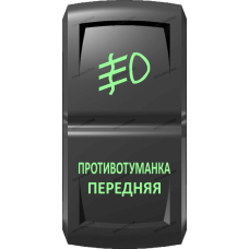 Переключатель Про-Кнопка, ВКЛ-ОТКЛ, Гравировка, Зеленый/Зеленый, "Противотуманка передняя"