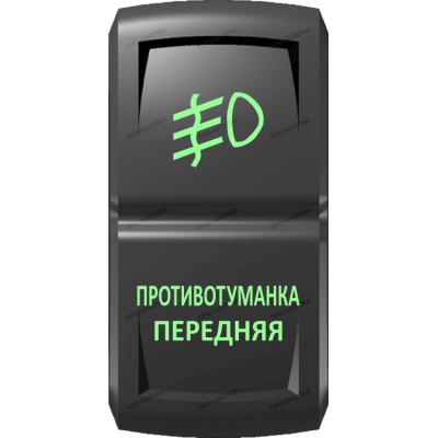 Переключатель Про-Кнопка, ВКЛ-ОТКЛ, Гравировка, Зеленый/Зеленый, "Противотуманка передняя"