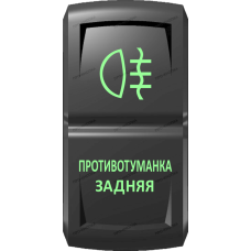 Переключатель Про-Кнопка, ВКЛ-ОТКЛ, Гравировка, Зеленый/Зеленый, "Противотуманка задняя"