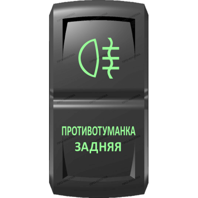 Переключатель Про-Кнопка, ВКЛ-ОТКЛ, Гравировка, Зеленый/Зеленый, "Противотуманка задняя"