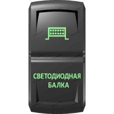 Переключатель Про-Кнопка, ВКЛ-ОТКЛ, Гравировка, Зеленый/Зеленый, "Светодиодная балка"
