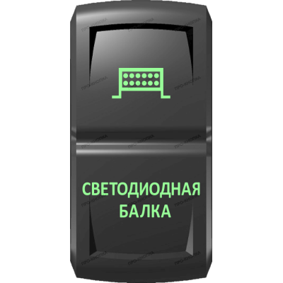 Переключатель Про-Кнопка, ВКЛ-ОТКЛ, Гравировка, Зеленый/Зеленый, "Светодиодная балка"