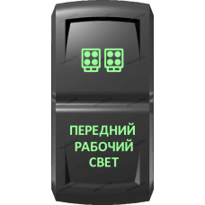 Переключатель Про-Кнопка, ВКЛ-ОТКЛ, Гравировка, Зеленый/Зеленый, "Передний рабочий свет"