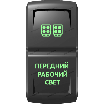 Переключатель Про-Кнопка, ВКЛ-ОТКЛ, Гравировка, Зеленый/Зеленый, "Передний рабочий свет"