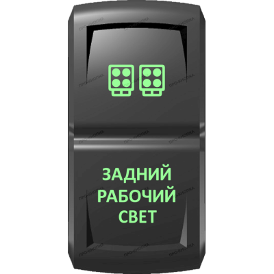 Переключатель Про-Кнопка, ВКЛ-ОТКЛ, Гравировка, Зеленый/Зеленый, "Задний рабочий свет"