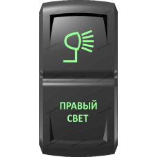 Переключатель Про-Кнопка, ВКЛ-ОТКЛ, Гравировка, Зеленый/Зеленый, "Правый свет"