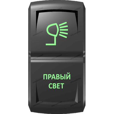 Переключатель Про-Кнопка, ВКЛ-ОТКЛ, Гравировка, Зеленый/Зеленый, "Правый свет"