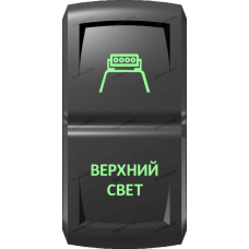 Переключатель Про-Кнопка, ВКЛ-ОТКЛ, Гравировка, Зеленый/Зеленый, "Верхний свет"