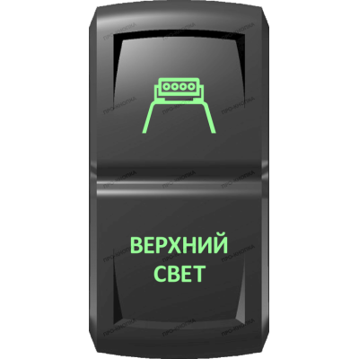 Переключатель Про-Кнопка, ВКЛ-ОТКЛ, Гравировка, Зеленый/Зеленый, "Верхний свет"