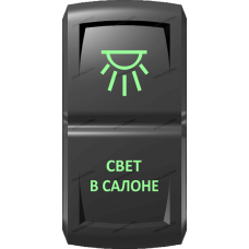 Переключатель Про-Кнопка, ВКЛ-ОТКЛ, Гравировка, Зеленый/Зеленый, "Свет в салоне"