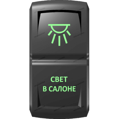 Переключатель Про-Кнопка, ВКЛ-ОТКЛ, Гравировка, Зеленый/Зеленый, "Свет в салоне"