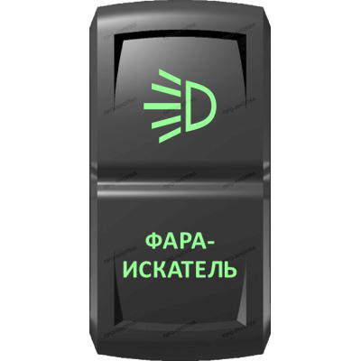 Переключатель Про-Кнопка, ВКЛ-ОТКЛ, Гравировка, Зеленый/Зеленый, "Фара-искатель"