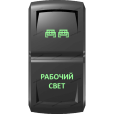 Переключатель Про-Кнопка, ВКЛ-ОТКЛ, Гравировка, Зеленый/Зеленый, "Рабочий свет"