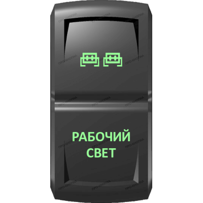 Переключатель Про-Кнопка, ВКЛ-ОТКЛ, Гравировка, Зеленый/Зеленый, "Рабочий свет"