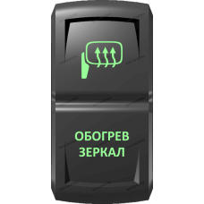 Переключатель Про-Кнопка, ВКЛ-ОТКЛ, Гравировка, Зеленый/Зеленый, "Обогрев зеркал"