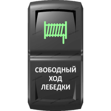 Переключатель Про-Кнопка, ВКЛ-ОТКЛ, Гравировка, Зеленый/Белый, "Свободный ход лебедки"