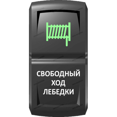 Переключатель Про-Кнопка, ВКЛ-ОТКЛ, Гравировка, Зеленый/Белый, "Свободный ход лебедки"