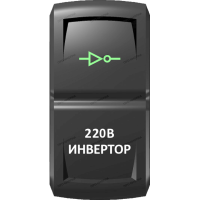 Переключатель Про-Кнопка, ВКЛ-ОТКЛ, Гравировка, Зеленый/Белый, "Инвертор"